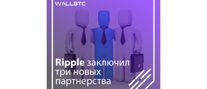 Почему с Ripple хотят сотрудничать?