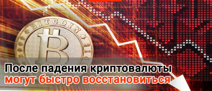После падения криптовалюты могут быстро восстановиться
