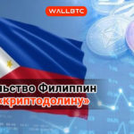 Правительство Филиппин создает «криптодолину»