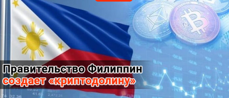 Правительство Филиппин создает «криптодолину»