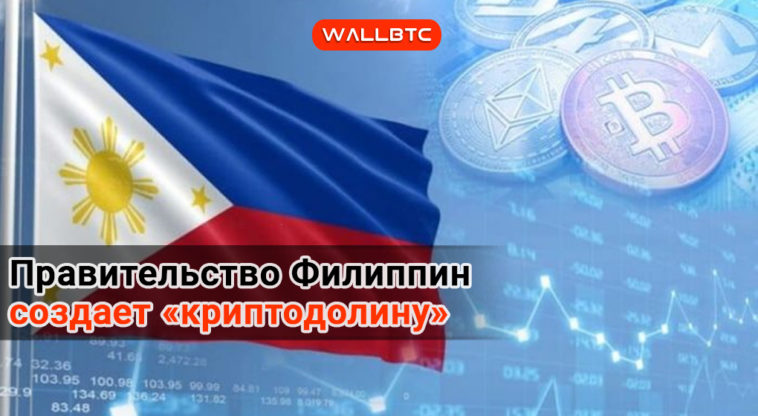 Правительство Филиппин создает «криптодолину»