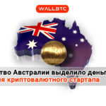 Правительство австралийского штата выделило $100 000 на развитие криптовалютного стартапа