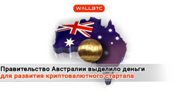 Правительство австралийского штата выделило $100 000 на развитие криптовалютного стартапа