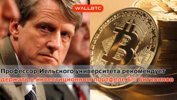 Профессор Йельского университета рекомендует держать в инвестиционном портфеле 6% биткоинов