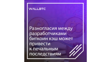 Разногласия между разработчиками Bitcoin Cash могут привести к плачевным последствиям
