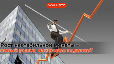 Рост нестабильной монеты – новый рывок или новое падение?