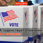 Штат США задействует блокчейн в выборах в конгресс