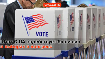 Штат США задействует блокчейн в выборах в конгресс