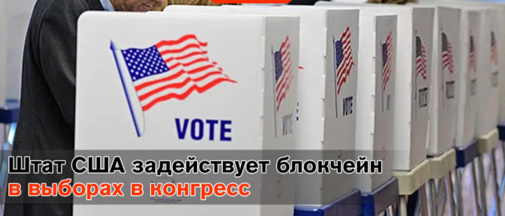 Штат США задействует блокчейн в выборах в конгресс