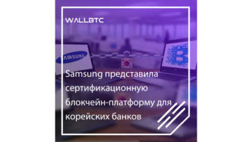 Самсунг создал блокчейн-площадку для банков Кореи