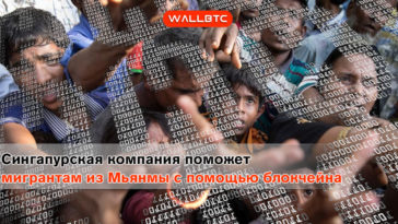 Сингапурская компания поможет мигрантам из Мьянмы с помощью блокчейна