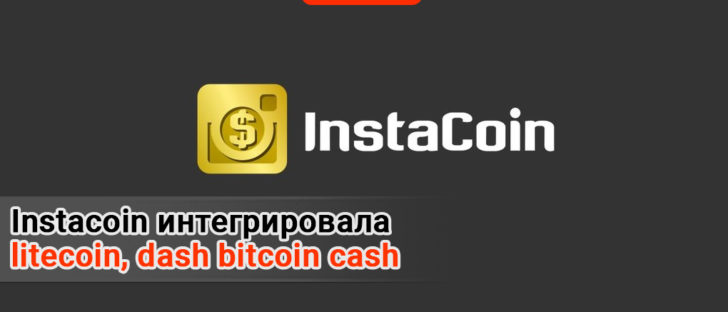 Список виртуальных валют Instacoin пополнили три новые криптовалюты