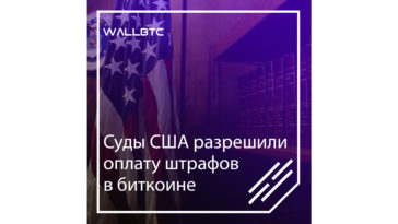 Суды США разрешили оплату штрафов в биткоине