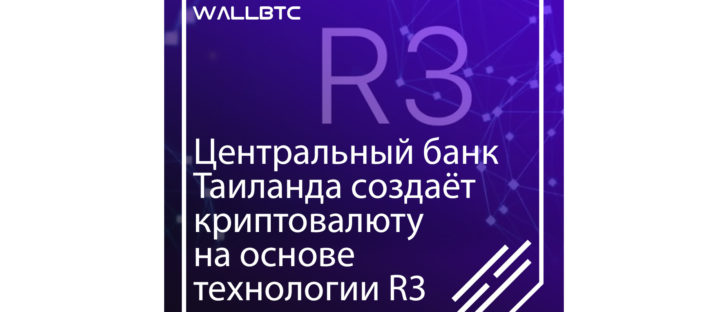 Центральный банк Таиланда создает криптовалюту на основе технологии R3