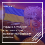 Украина - одна из первых стран принявшая криптовалютное законодательство