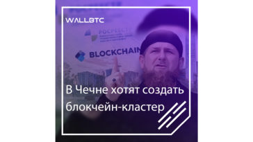 В Чечне хотят создать блокчейн-кластер