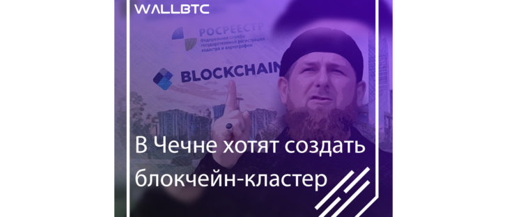 В Чечне хотят создать блокчейн-кластер