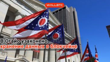В Огайо узаконено хранение данных в блокчейне