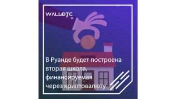 В Руанде планируют постройку второй школы, финансируемой через криптовалюты