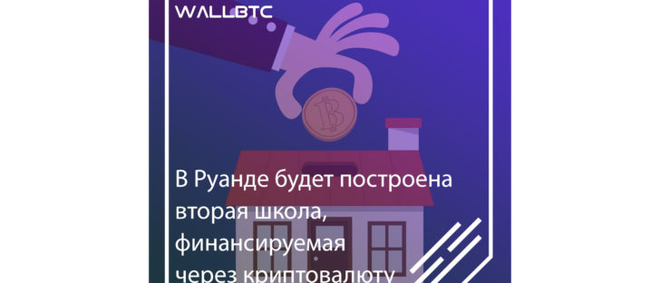 В Руанде планируют постройку второй школы, финансируемой через криптовалюты