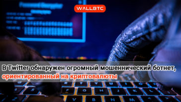 В Твиттер найден огромный мошеннический криптовалютный ботнет