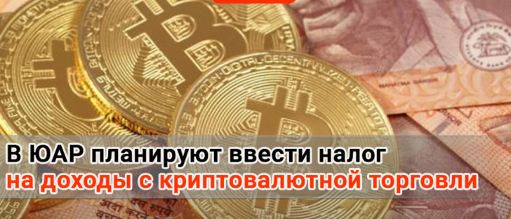 В ЮАР планируют ввести налог на доходы с криптовалютной торговли