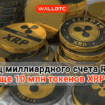 Владелец миллиардного счета Риппле продал 10миллионов монет XRP