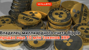 Владелец миллиардного счета Риппле продал 10миллионов монет XRP