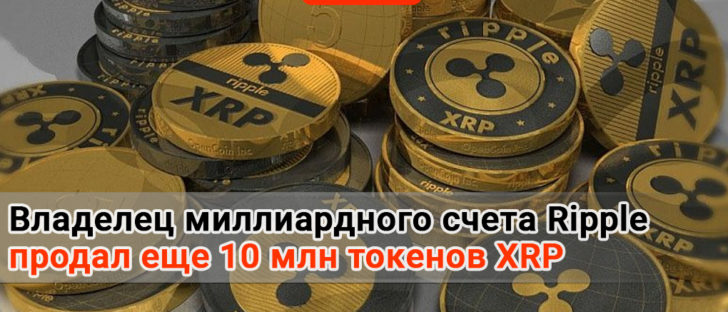 Владелец миллиардного счета Риппле продал 10миллионов монет XRP
