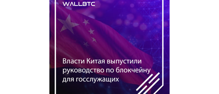 Власти Китая выпустили руководство по блокчейну для государственных служащих