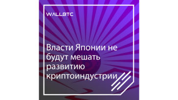 Власти Японии не будут мешать развитию криптоиндустрии