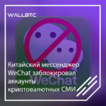 WeChat заблокировал каналы криптовалютных СМИ