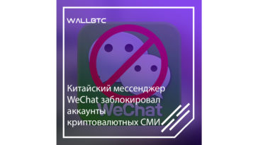 WeChat заблокировал каналы криптовалютных СМИ
