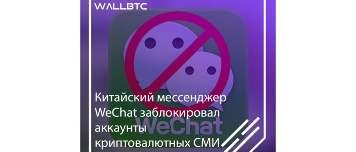 WeChat заблокировал каналы криптовалютных СМИ
