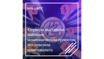 Ютуберы выставили криптовалюту Litecoin мошенническим проектом