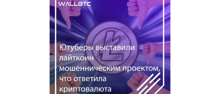 Ютуберы выставили криптовалюту Litecoin мошенническим проектом