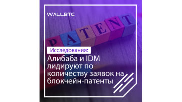 Исследование: Alibaba и IBM лидируют по количеству заявок на блокчейн-патенты