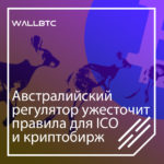 Австралийский регулятор ужесточит правила для ICO и криптобирж