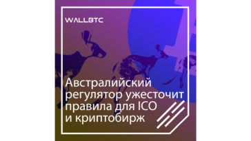 Австралийский регулятор ужесточит правила для ICO и криптобирж