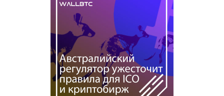 Австралийский регулятор ужесточит правила для ICO и криптобирж