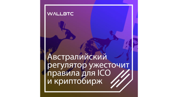 Австралийский регулятор ужесточит правила для ICO и криптобирж