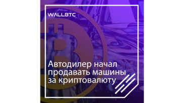Автодилер: «Автомобиль за криптовалюту»