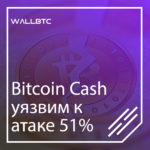 Bitcoin Cash уязвим к атаке 51%