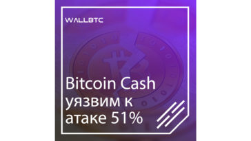 Bitcoin Cash уязвим к атаке 51%