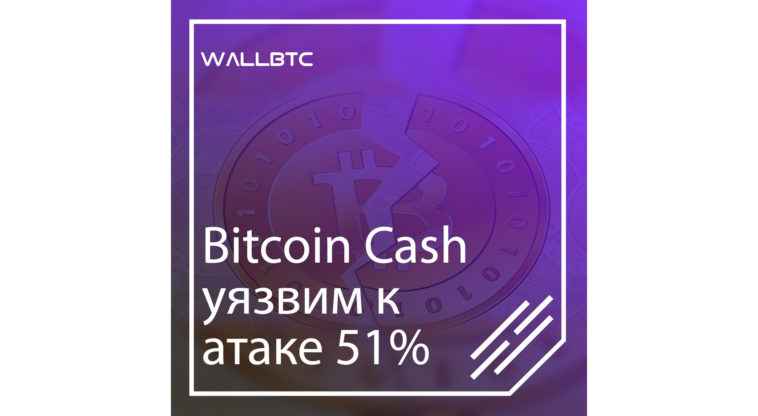 Bitcoin Cash уязвим к атаке 51%