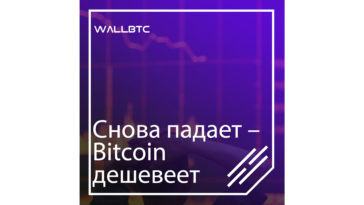Bitcoin дешевеет – чего ждать от курса сегодня
