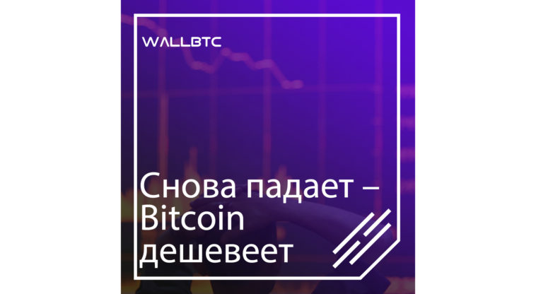 Bitcoin дешевеет – чего ждать от курса сегодня