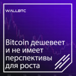 Bitcoin дешевеет и не имеет перспективы для роста