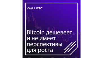 Bitcoin дешевеет и не имеет перспективы для роста