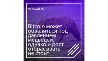 Bitcoin немного снизился, однако рост все еще возможен